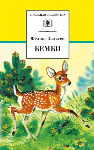 Феликс Зальтен - Бемби Феликс Зальтен - Бемби обложка книги