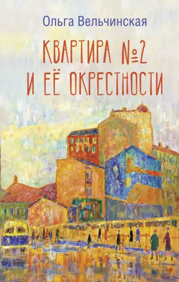 Ольга Вельчинская - Квартира №2 и ее окрестности обложка книги