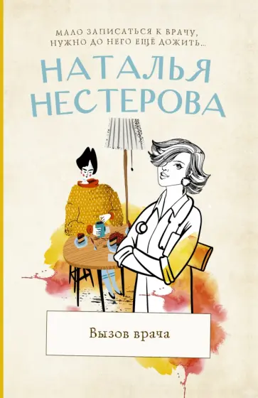 Наталья Нестерова - Вызов врача обложка книги