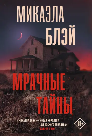 Микаэла Блэй - Мрачные тайны Микаэла Блэй - Мрачные тайны обложка книги