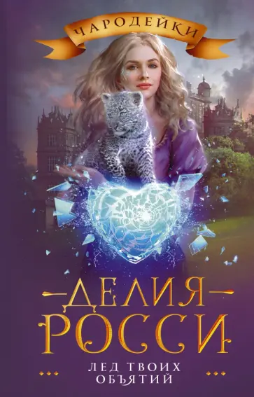 Делия Росси - Лед твоих объятий Делия Росси - Лед твоих объятий обложка книги