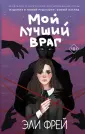 Интернет-бестселлеры Эли Фрей. Новое оформление