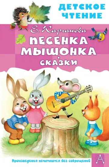 Екатерина Карганова - Песенка Мышонка. Сказки обложка книги
