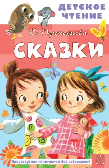 Софья Прокофьева - Сказки обложка книги