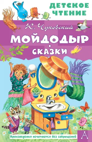 Корней Чуковский - Мойдодыр. Сказки обложка книги