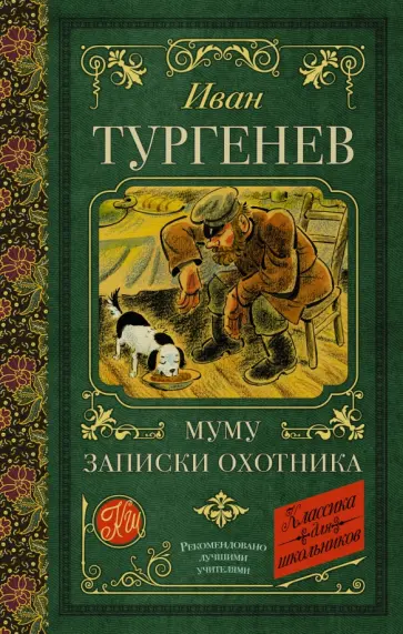 Иван Тургенев - Муму. Записки охотника Иван Тургенев - Муму. Записки охотника обложка книги