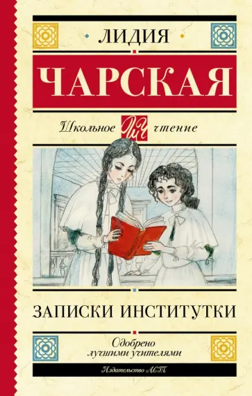 Лидия Чарская - Записки институтки Лидия Чарская - Записки институтки обложка книги