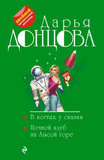 Дарья Донцова - В когтях у сказки. Ночной клуб на Лысой горе обложка книги