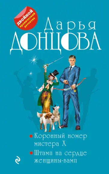 Дарья Донцова - Коронный номер мистера X. Штамп на сердце женщины-вамп обложка книги