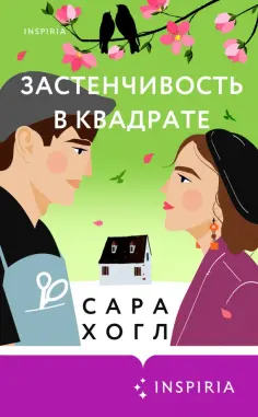 Сара Хогл - Застенчивость в квадрате Сара Хогл - Застенчивость в квадрате обложка книги