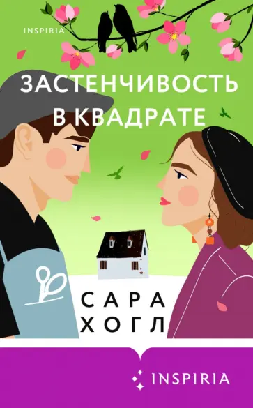 Сара Хогл - Застенчивость в квадрате обложка книги