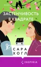 Cupcake. Романтические комедии Сары Хогл