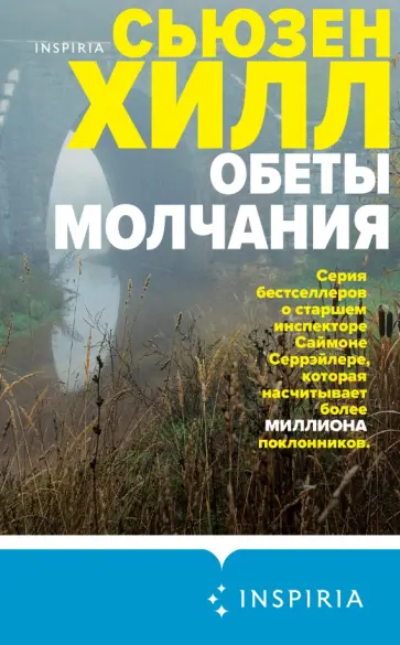 Сьюзен Хилл - Обеты молчания Сьюзен Хилл - Обеты молчания обложка книги