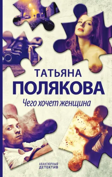 Татьяна Полякова - Чего хочет женщина обложка книги