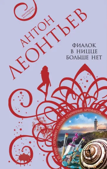 Антон Леонтьев - Фиалок в Ницце больше нет обложка книги