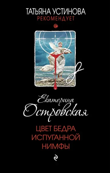 Екатерина Островская - Цвет бедра испуганной нимфы обложка книги