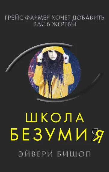 Эйвери Бишоп - Школа безумия Эйвери Бишоп - Школа безумия обложка книги