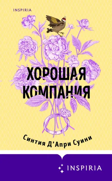 Суини Д`Апри - Хорошая компания обложка книги