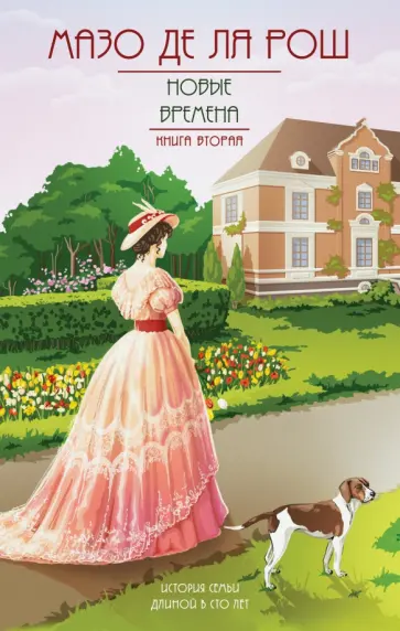 де ля Рош Мазо - Новые времена обложка книги