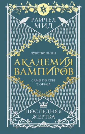 Райчел Мид - Академия вампиров. Книга 6. Последняя жертва Райчел Мид - Академия вампиров. Книга 6. Последняя жертва обложка книги