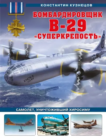 Константин Кузнецов - Бомбардировщик B-29 «Суперкрепость». Самолет, уничтоживший Хиросиму Константин Кузнецов - Бомбардировщик B-29 «Суперкрепость». Самолет, уничтоживший Хиросиму обложка книги