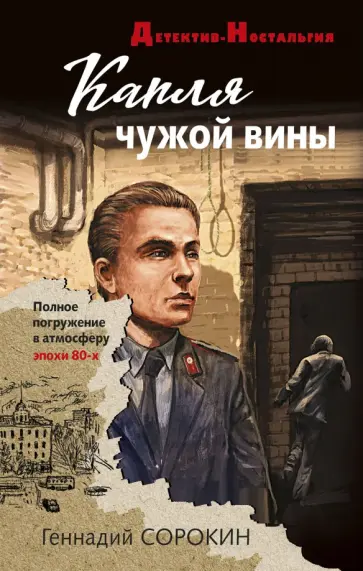 Геннадий Сорокин - Капля чужой вины обложка книги