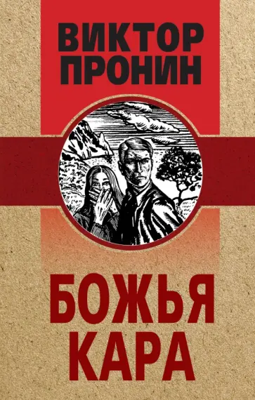 Виктор Пронин - Божья кара обложка книги