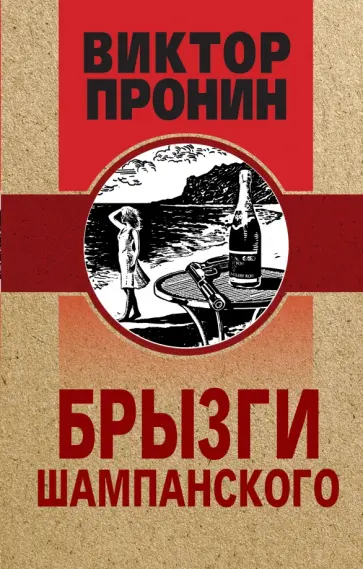 Виктор Пронин - Брызги шампанского обложка книги