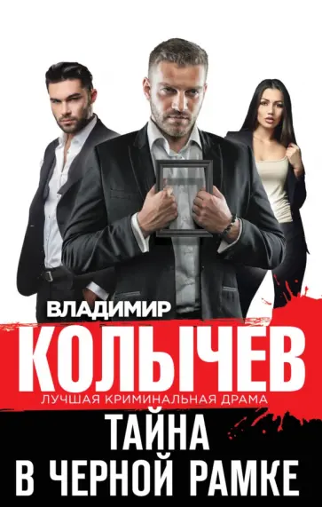 Владимир Колычев - Тайна в черной рамке обложка книги