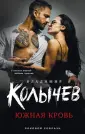Колычев. Роковой соблазн