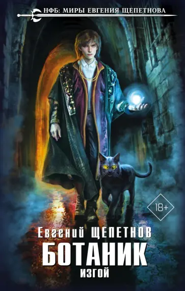 Евгений Щепетнов - Ботаник. Изгой Евгений Щепетнов - Ботаник. Изгой обложка книги