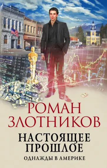 Роман Злотников - Настоящее прошлое. Однажды в Америке Роман Злотников - Настоящее прошлое. Однажды в Америке обложка книги