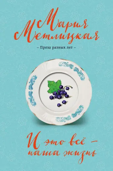 Мария Метлицкая - И это всё - наша жизнь обложка книги