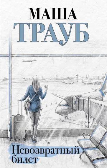 Маша Трауб - Невозвратный билет обложка книги