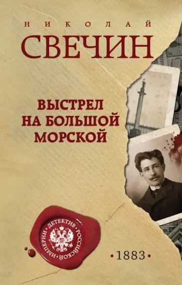 Николай Свечин - Выстрел на Большой Морской Николай Свечин - Выстрел на Большой Морской обложка книги