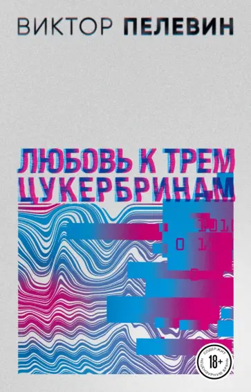 Виктор Пелевин - Любовь к трем цукербринам обложка книги