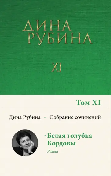 Дина Рубина - Собрание сочинений. Том 11. 2008-2009 Дина Рубина - Собрание сочинений. Том 11. 2008-2009 обложка книги