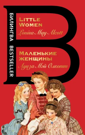 Луиза Олкотт - Маленькие женщины. Little Women Луиза Олкотт - Маленькие женщины. Little Women обложка книги