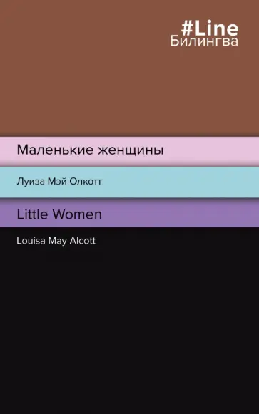 Луиза Олкотт - Маленькие женщины. Little Women Луиза Олкотт - Маленькие женщины. Little Women обложка книги