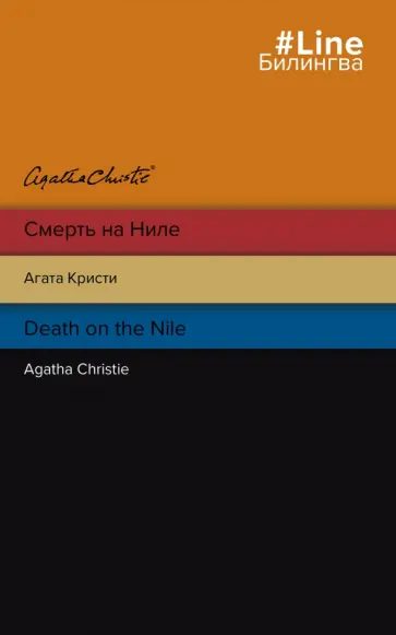 Агата Кристи - Смерть на Ниле. Death on the Nile Агата Кристи - Смерть на Ниле. Death on the Nile обложка книги