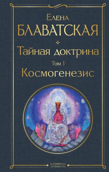 Елена Блаватская - Тайная доктрина. Том 1. Космогенезис обложка книги