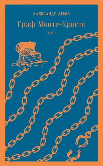 Александр Дюма - Граф Монте-Кристо. Том 1 обложка книги