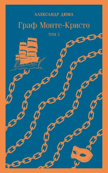 Александр Дюма - Граф Монте-Кристо. Том 2 обложка книги