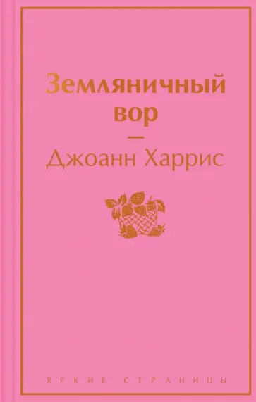 Джоанн Харрис - Земляничный вор обложка книги