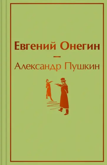 Александр Пушкин - Евгений Онегин обложка книги
