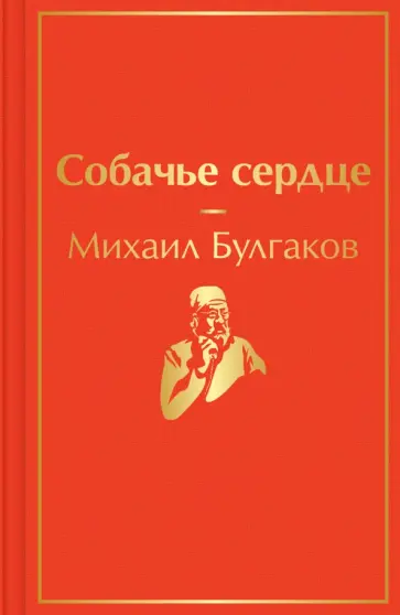 Михаил Булгаков - Собачье сердце обложка книги