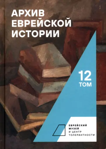 Архив еврейской истории. Том 12 Архив еврейской истории. Том 12 обложка книги