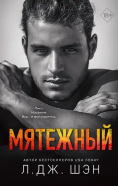 Л. Шэн - Святые Грешники. Мятежный Л. Шэн - Святые Грешники. Мятежный обложка книги