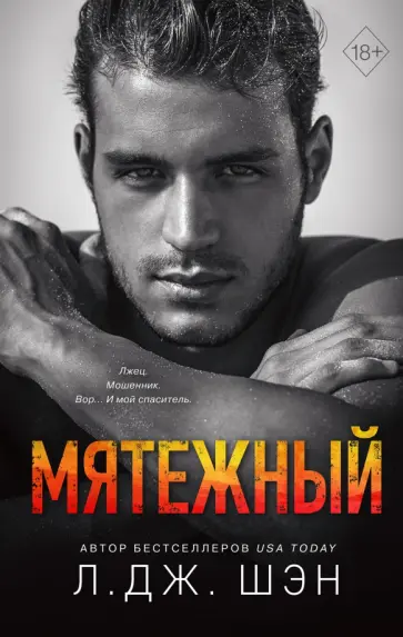 Л. Шэн - Святые Грешники. Мятежный Л. Шэн - Святые Грешники. Мятежный обложка книги