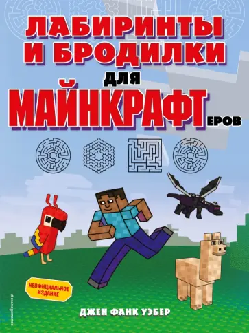 Уэбер Фанк - Лабиринты и бродилки для майнкрафтеров обложка книги